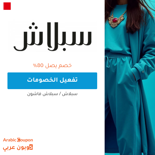 عروض سبلاش اونلاين في البحرين تصل حتى 80%