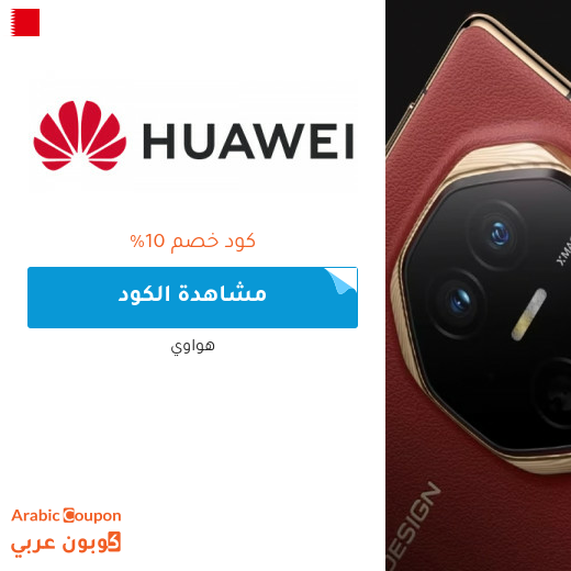 10% كود خصم هواوي على جميع الاجهزة في البحرين