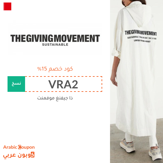 15% كود خصم ذا جفينج موفمنت "The Giving Movement" في البحرين لجميع المنتجات