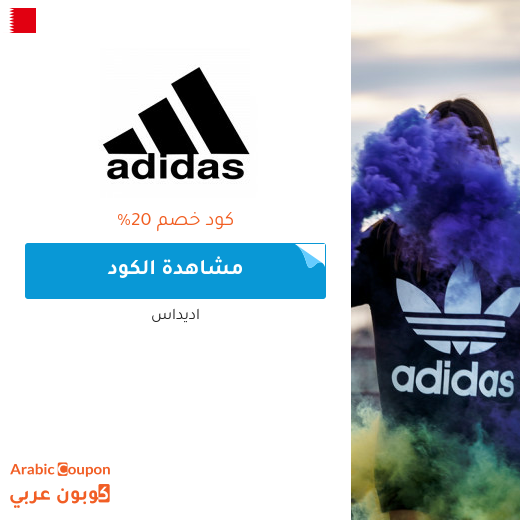 كوبون أديداس في البحرين فعال لكافة المنتجات