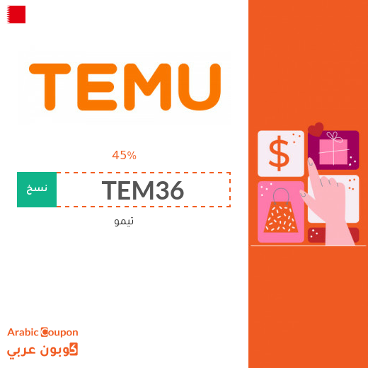 كود خصم تيمو 2025 فعال 100% لجميع المشتريات