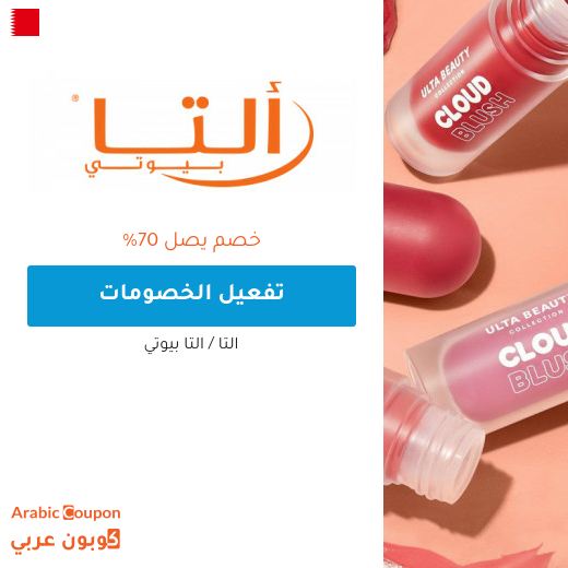 عروض التا بيوتي اونلاين الحصرية في البحرين تصل 70%