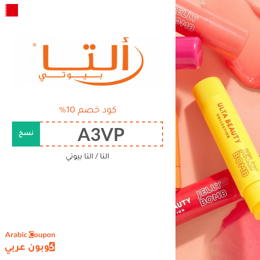 10% كوبون التا بيوتي في البحرين على جميع المنتجات