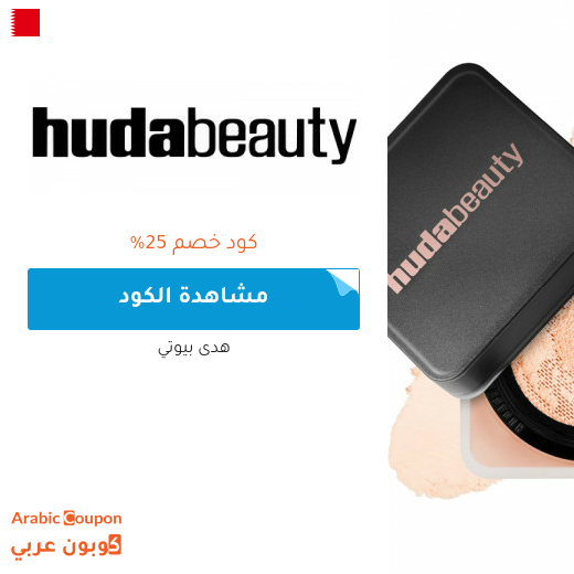 كوبون هدى بيوتي لانجح عمليات شراء المكياج ومنتجات العناية