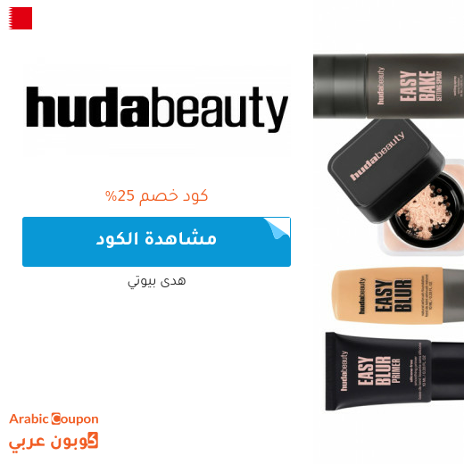 كود خصم هدى بيوتي في البحرين - 2026