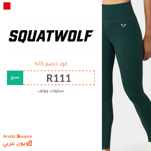 كود خصم squat wolf جديد في البحرين لعام 2026