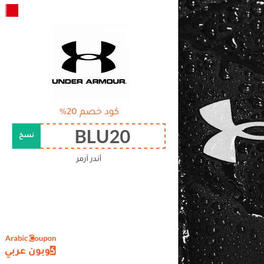كوبون اندر ارمور في البحرين على جميع المنتجات - جديد 2026