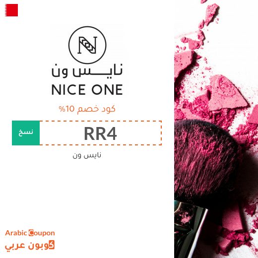 كود خصم نايس ون على جميع المنتجات (كوبون خصم 2026 الجديد والفعال 100%)