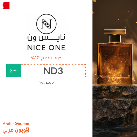 كود خصم نايس ون في البحرين جديد 2026