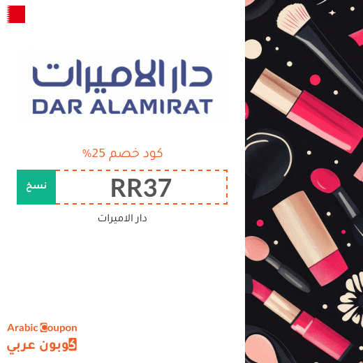 25% كود دار الاميرات "RR37" على جميع الماركات والمنتجات