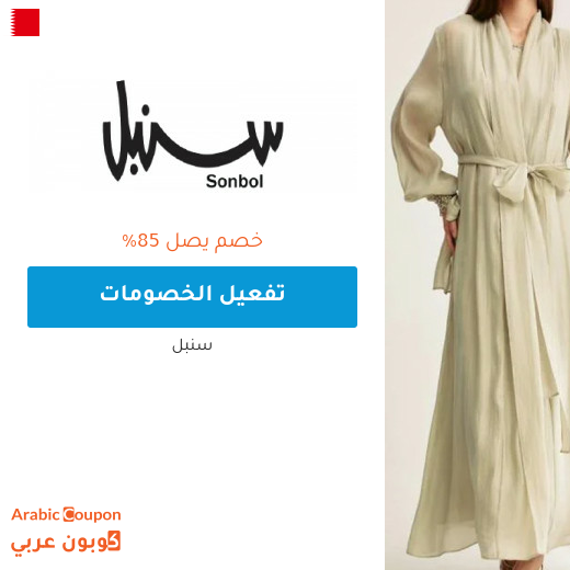 عروض سنبل واصلة حتى 85% على جميع ازياء سنبل