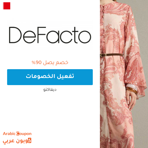 خصم ديفاكتو اونلاين في البحرين تصل 90% بالاضافة الى كود ديفاكتو