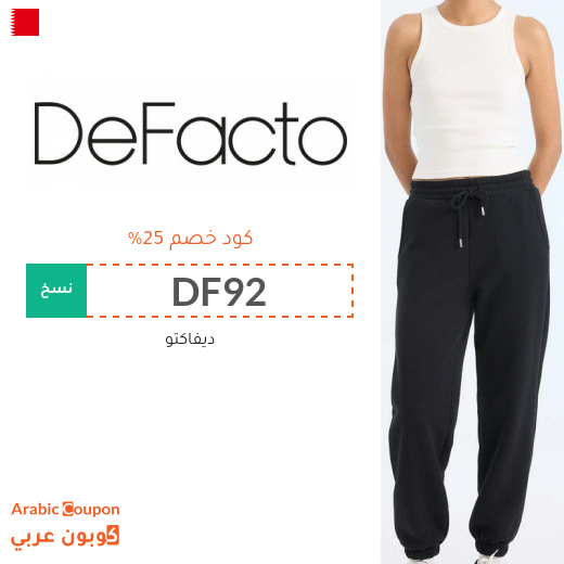 كود خصم ديفاكتو في البحرين جديد 2026 على جميع المنتجات