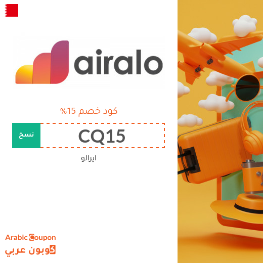 كود خصم ايرالو لاول طلب على eSim