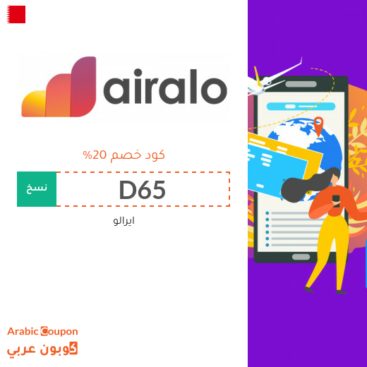 كود ايرالو جديد في البحرين