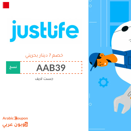 كوبون جست لايف في البحرين لجميع الخدمات