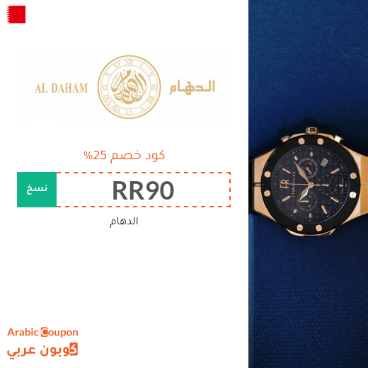 كود الدهام في البحرين على جميع المشتريات بنسبة 25%