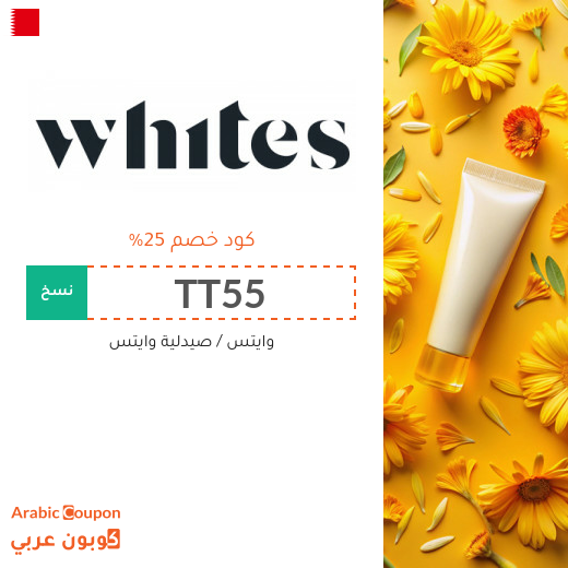 25% كود وايتس "TT55" على جميع منتجات العناية والجمال