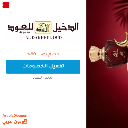 عروض الدخيل للعود على جميع المنتجات تصل 80% مع كود خصم الدخيل للعود "NNN"