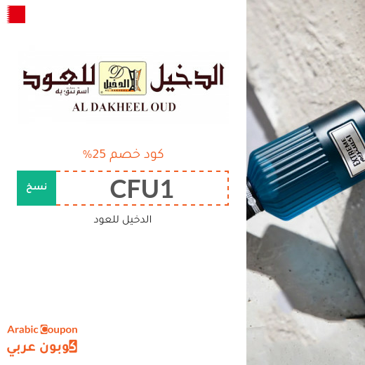 كوبون خصم الدخيل للعود على جميع المشتريات في البحرين