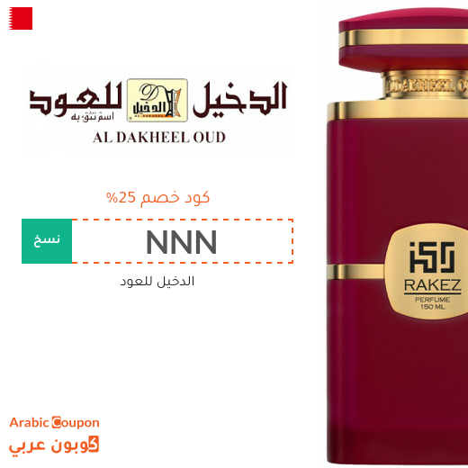 كود خصم الدخيل للعود في البحرين - 2026