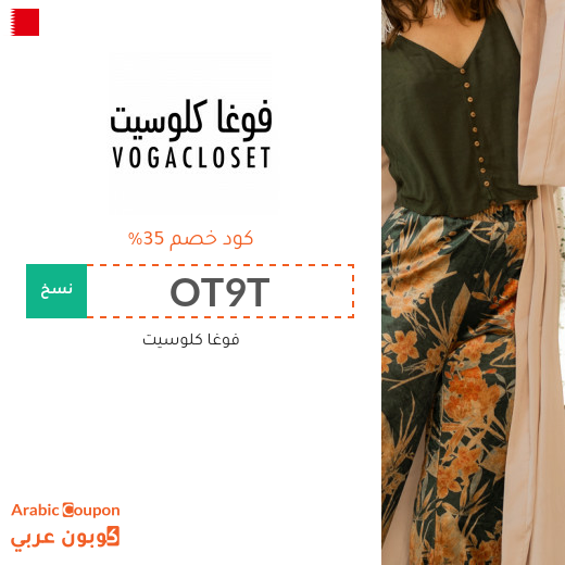 كود خصم فوغا كلوزيت لاقصى توفير في البحرين