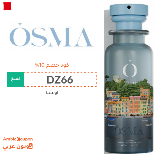 10% كوبون خصم اوسما على كافة المشتريات في البحرين