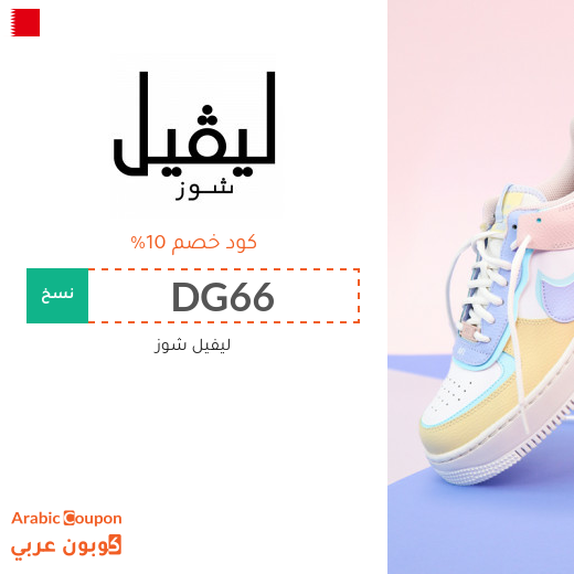 كود خصم ليفيل شوز في البحرين فعال على كافة الموقع
