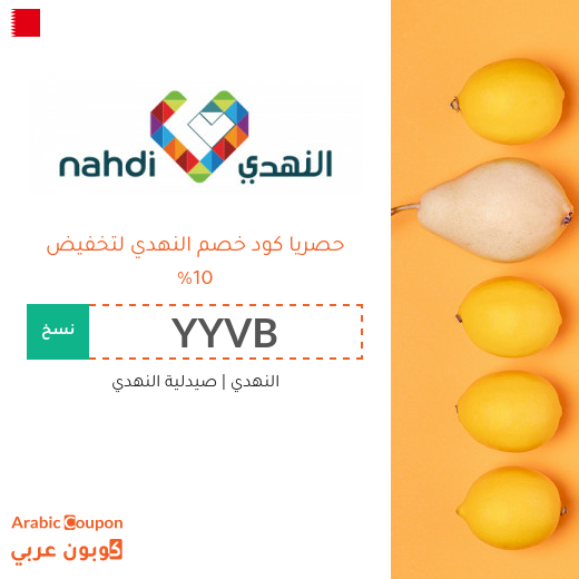 10% كود خصم النهدي في البحرين - جديد 2026