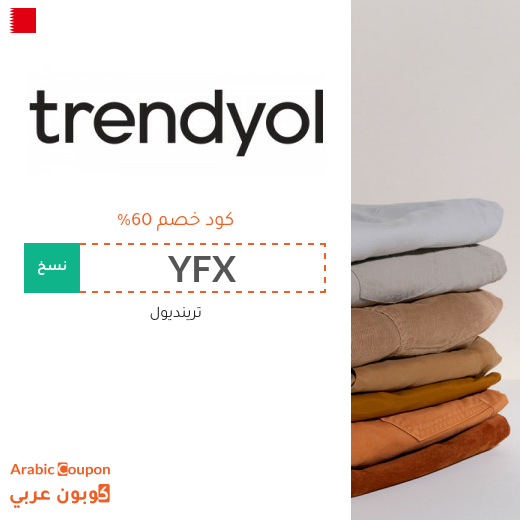 اكتشف كود خصم trendyol في البحرين | توفير اكثر من 60%
