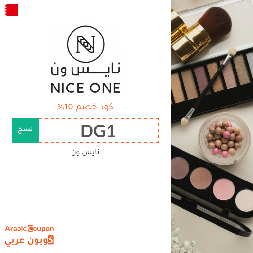 كوبون خصم نايس ون البحرين فعال على جميع منتجات الموقع 2026
