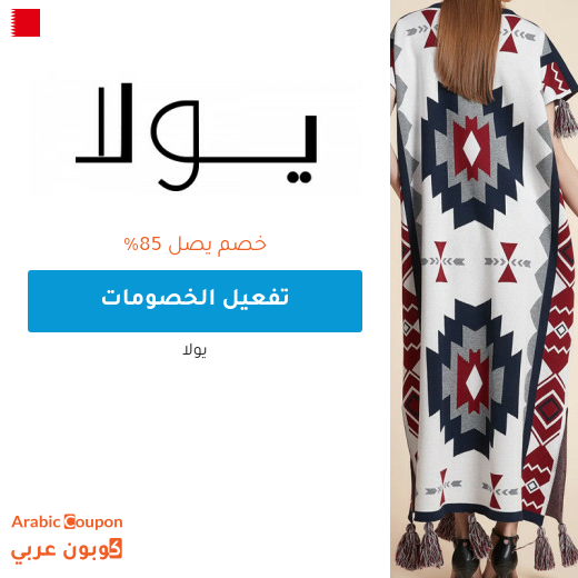 85% واكثر خصم و عروض يولا اونلاين في البحرين مع كود خصم يولا "ARC"