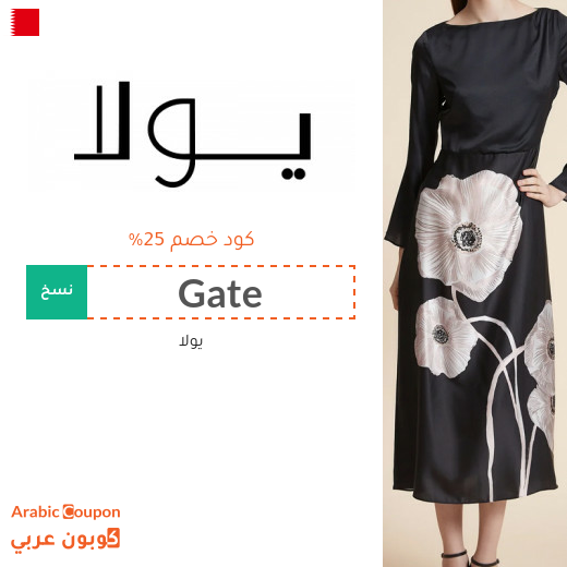 كوبون يولا على جميع الازياء في البحرين