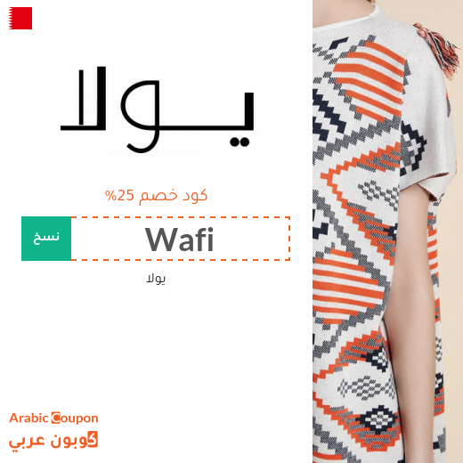 كود يولا في البحرين على جميع المنتجات بدون شروط