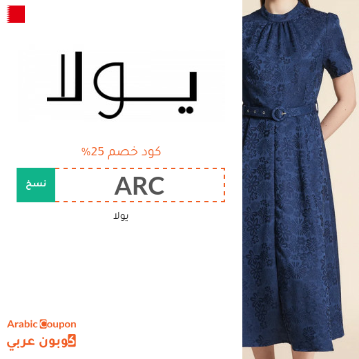 كود خصم يولا "ARC" على جميع الازياء