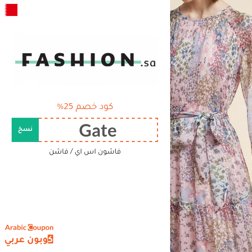 كود خصم فاشون في البحرين على جميع المنتجات