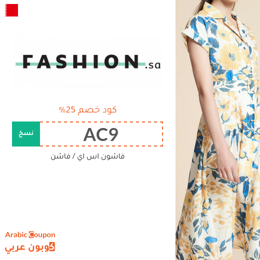 كود خصم Fashion SA على جميع الماركات والمنتجات