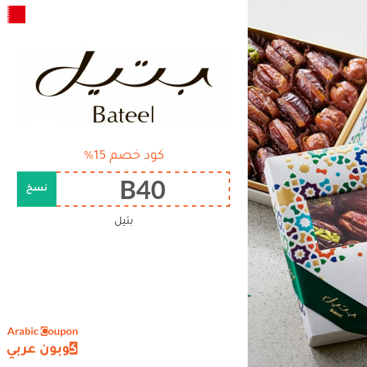 كوبون بتيل لشراء جميع منتجات بتيل في البحرين