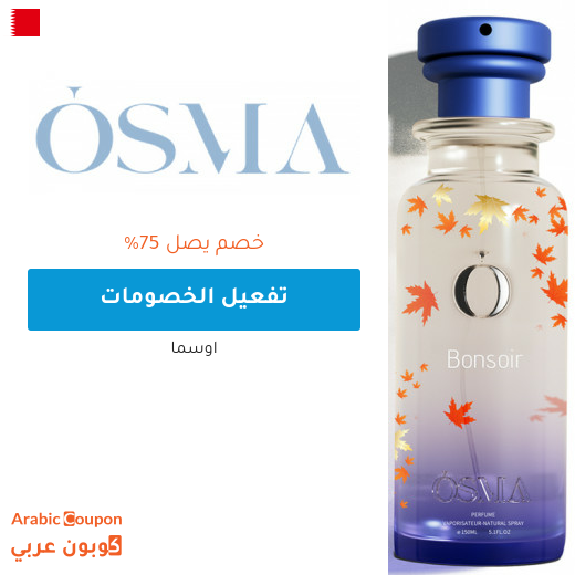 خصومات و عروض اوسما تصل 75% في البحرين - 2026