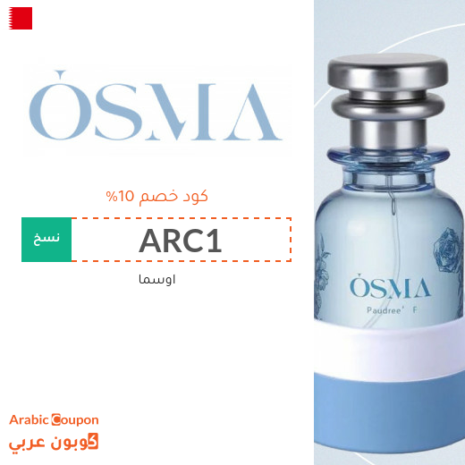 كود خصم اوسما لاسعار مخفضة على عطور اوسما