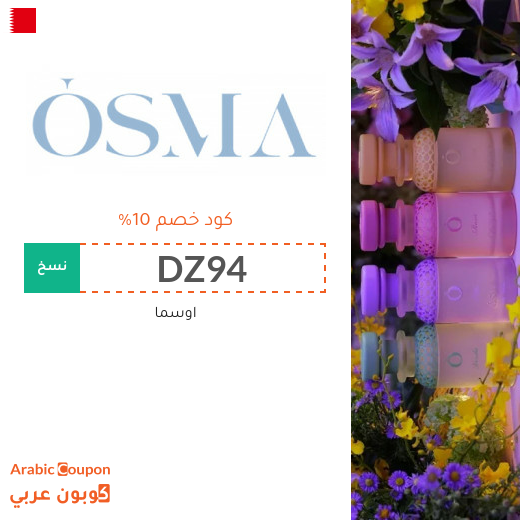 كود خصم اوسما 2026 على جميع العطور في البحرين