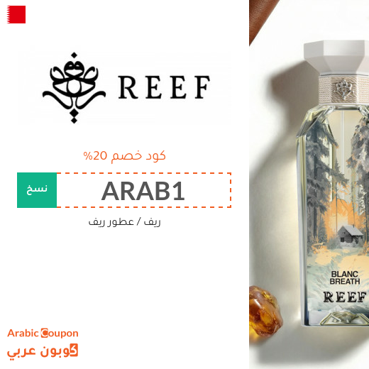 كود ريف 2026 على جميع عطور ريف