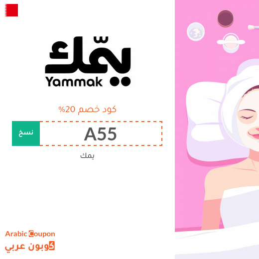 كوبون يمك "A55" على جميع الخدمات في البحرين