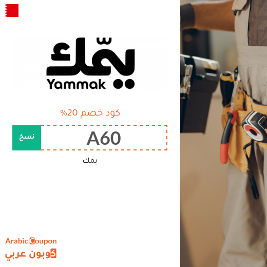 كود خصم يمك في البحرين على خدمات التنظيف والصيانة والعناية المنزلية