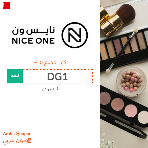 كوبون خصم نايس ون البحرين فعال على جميع منتجات الموقع 2026