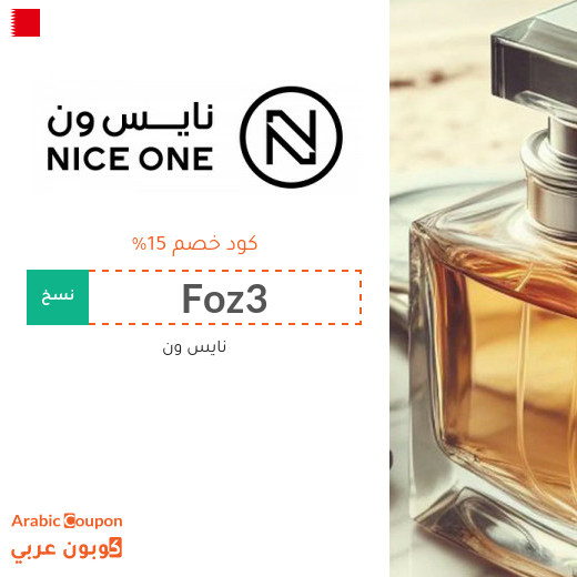 15% كوبون نايس ون "Foz3" يشمل العطور والمكياج وغيرها