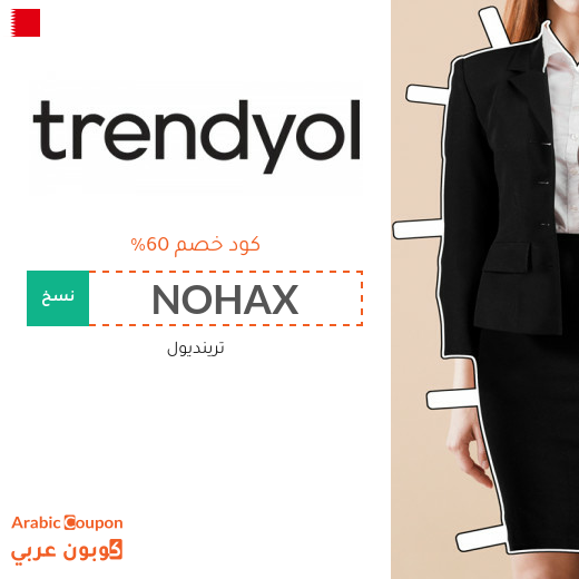 كود خصم ترينديول في البحرين لعام 2026