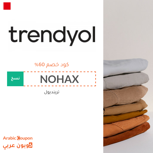 اكتشف كود خصم trendyol في البحرين | توفير اكثر من 60%