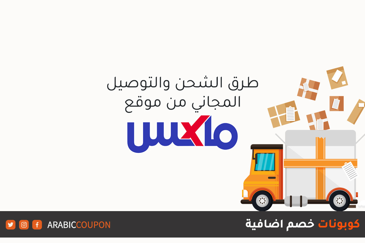 كل ما تريد معرفته حول عمليات الشحن والتوصيل من موقع ماكس فاشون في البحرين